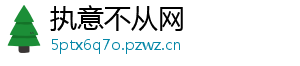 执意不从网